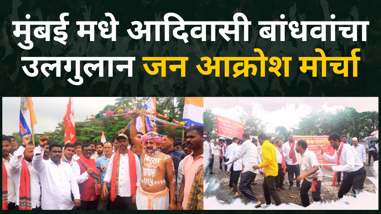 मुंबई मधे आदिवासी उलगुलान जन आक्रोश मोर्चा; बिरसा मुंडाच्या उलगुलानाची आठवण #tribal #mumbai