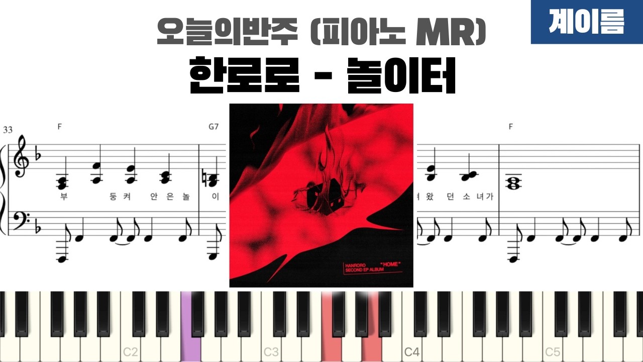 한로로 (HANRORO) - 놀이터 (Playground) 계이름 반주 악보 | inst | 계이름 표시 악보 | 피아노 커버 | 피아노 악보 | 코드 반주법