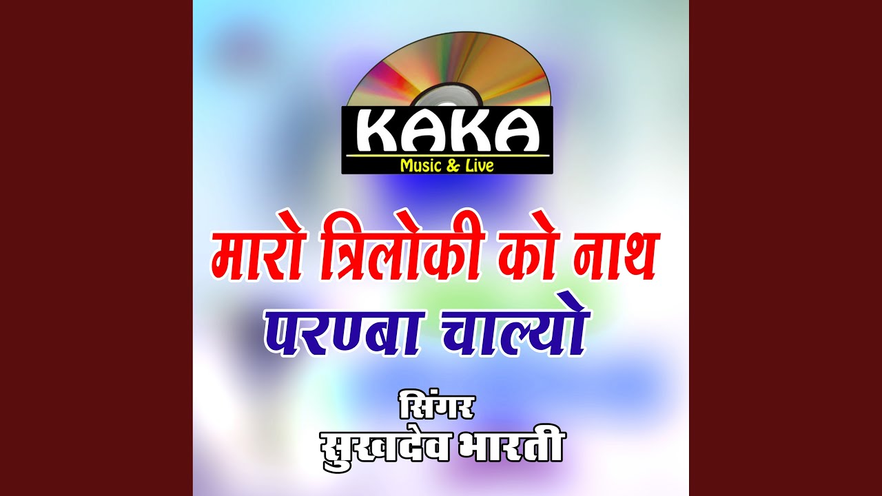 Maro Triloki Ko Nath Paranba Chalyo
