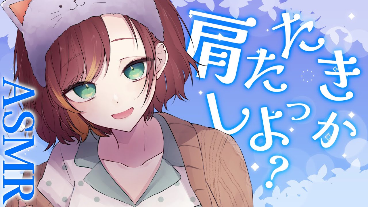 【ASMR/Binaural/SR3D】一週間おつかれさま♪久々に肩たたきだけの時間がきました♪【Vtuber/きの】