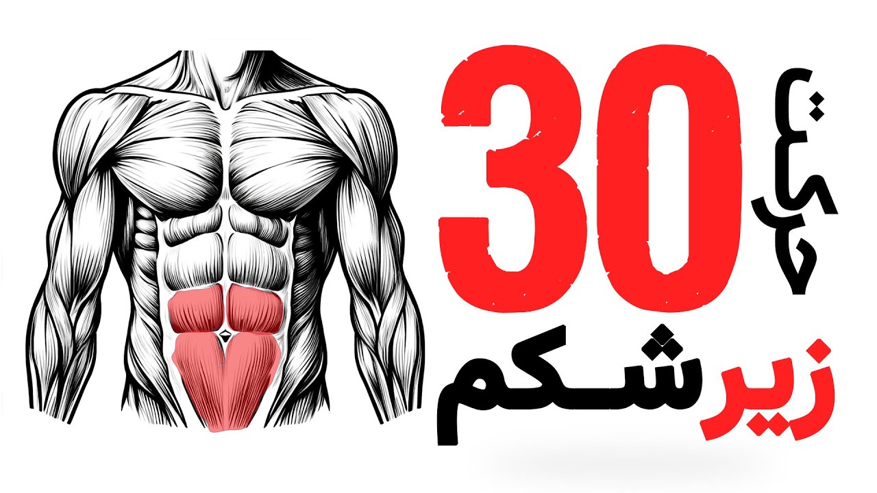 30 حرکت ریز شکم