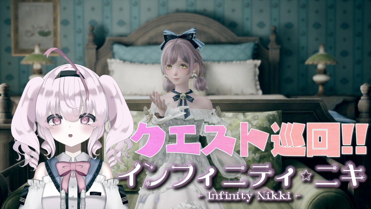 【 #インフィニティニキ  】クエストやってく！【 INFINITY NIKKI 】100