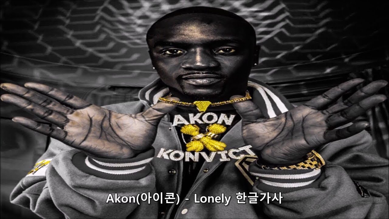 Akon(에이콘) - Lonely 가사 한글 자막 해석 번역