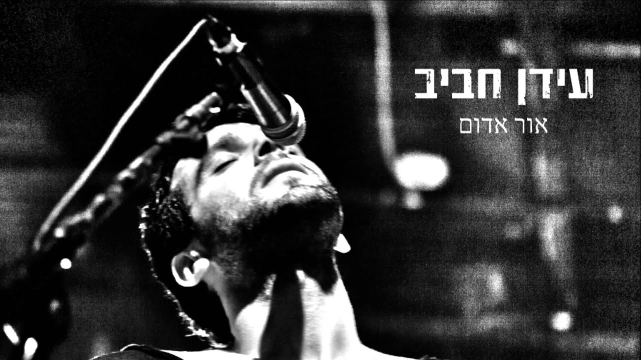 עידן רפאל חביב - אור אדום - Idan Rafael Haviv