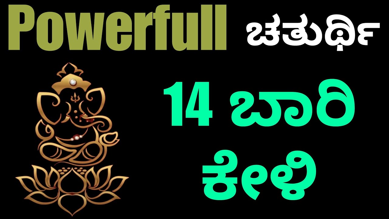 ಇಂದು ಅತ್ಯಂತ ಶಕ್ತಿಯುತ ಅಂಗಾರಕ ಚತುರ್ಥಿ ತಪ್ಪದೇ ಕೇಳಿ ನಿಮ್ಮ ಸಂಕಷ್ಟವೆಲ್ಲವೂ ದೂರ