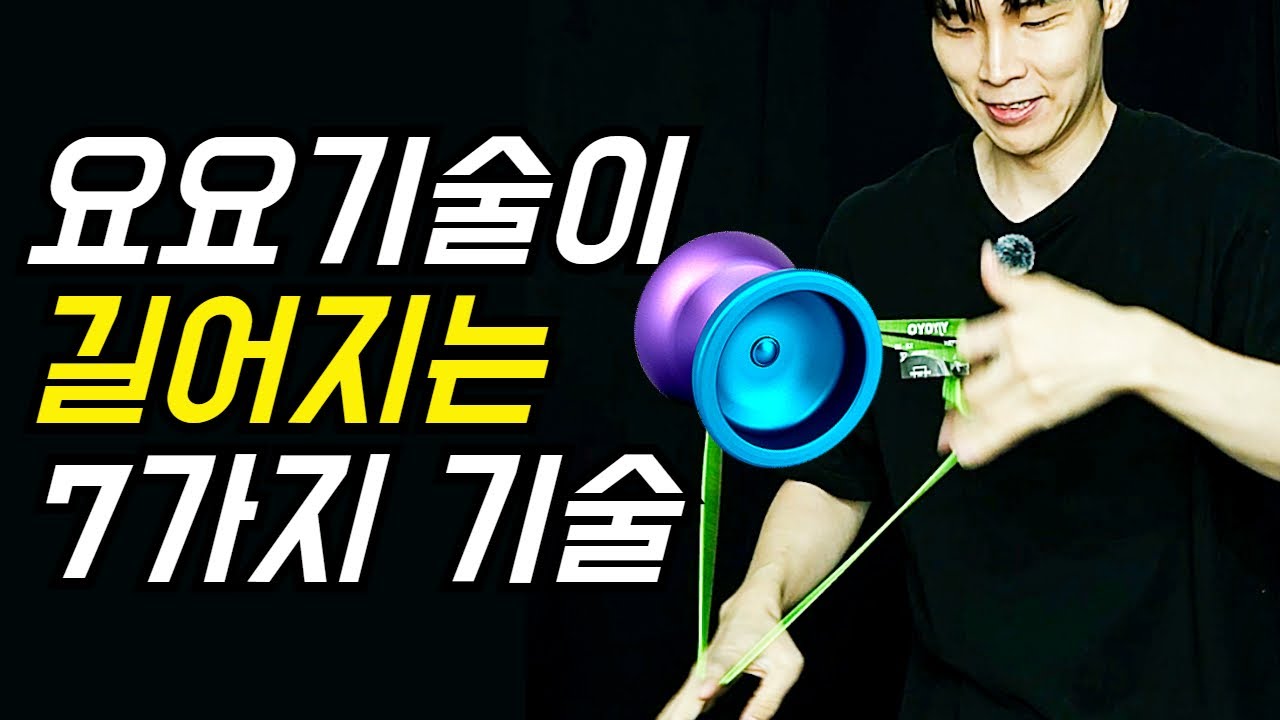 짧았던 요요 기술이 확 길어지는 7가지 필수 기술 강좌 / 깜짝 신제품 '보잉요요' 최초 공개