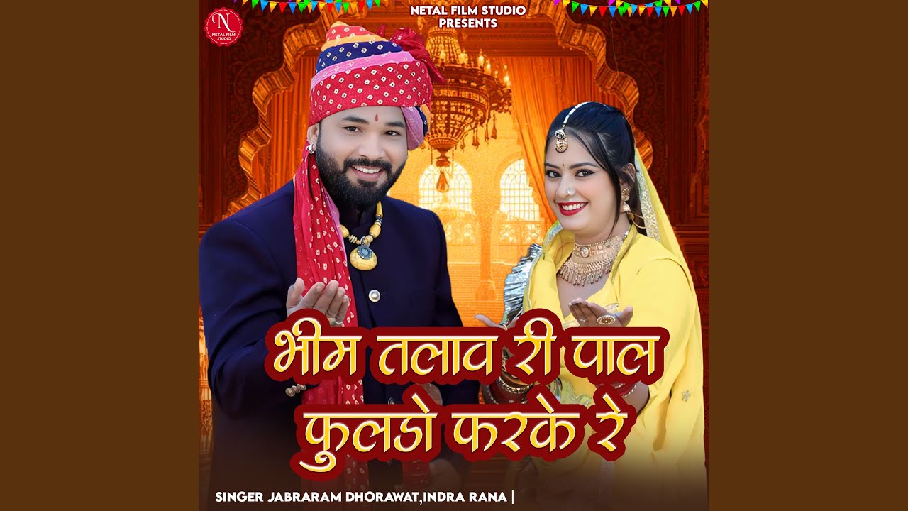 Bhim Talav Ri Paal Fuldo Farke Re