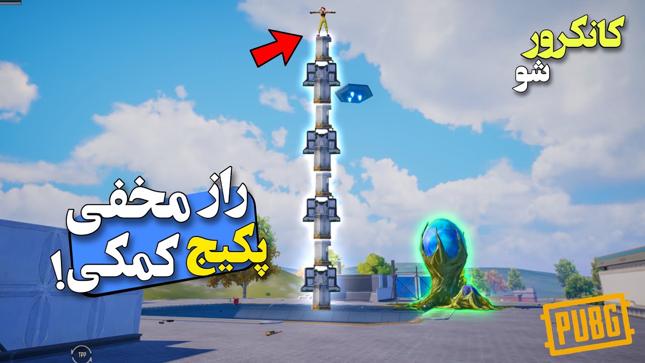 پنج تا از ترفند های پرکاربرد و باورنکردنی مود جدید مپ ارانگل | باگ های پابجی موبایل | PUBG MOBILE