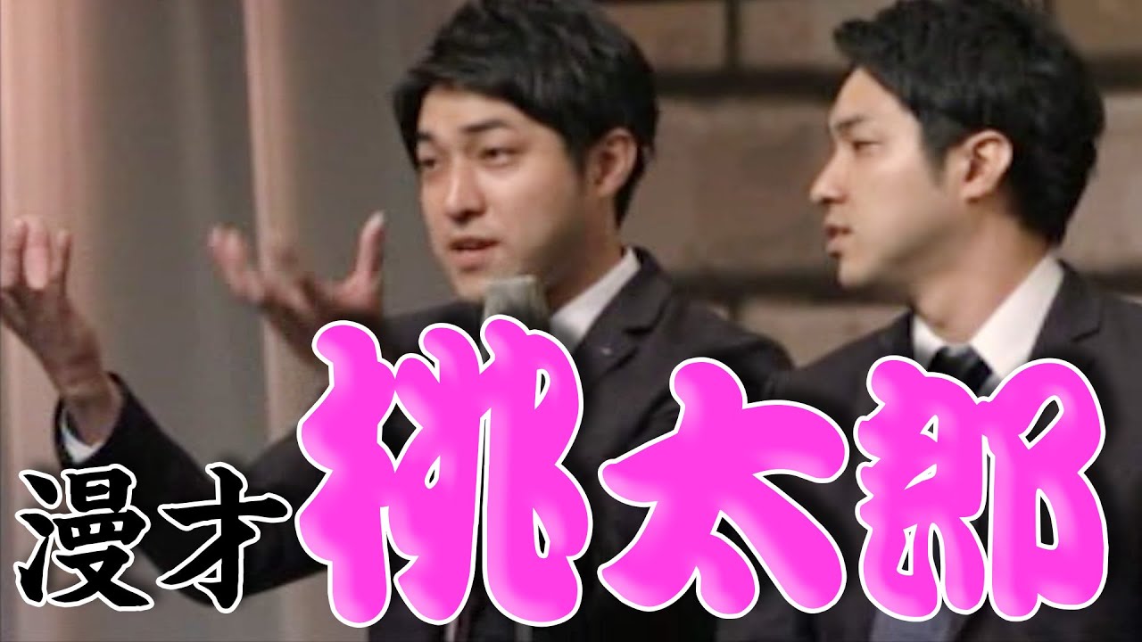 【公式】ダイタク 漫才 「桃太郎」