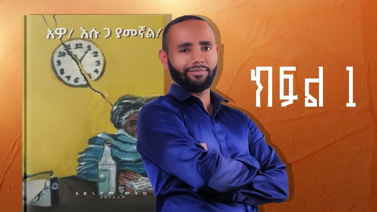 አዎ! እሱ ጋ ያመኛል!