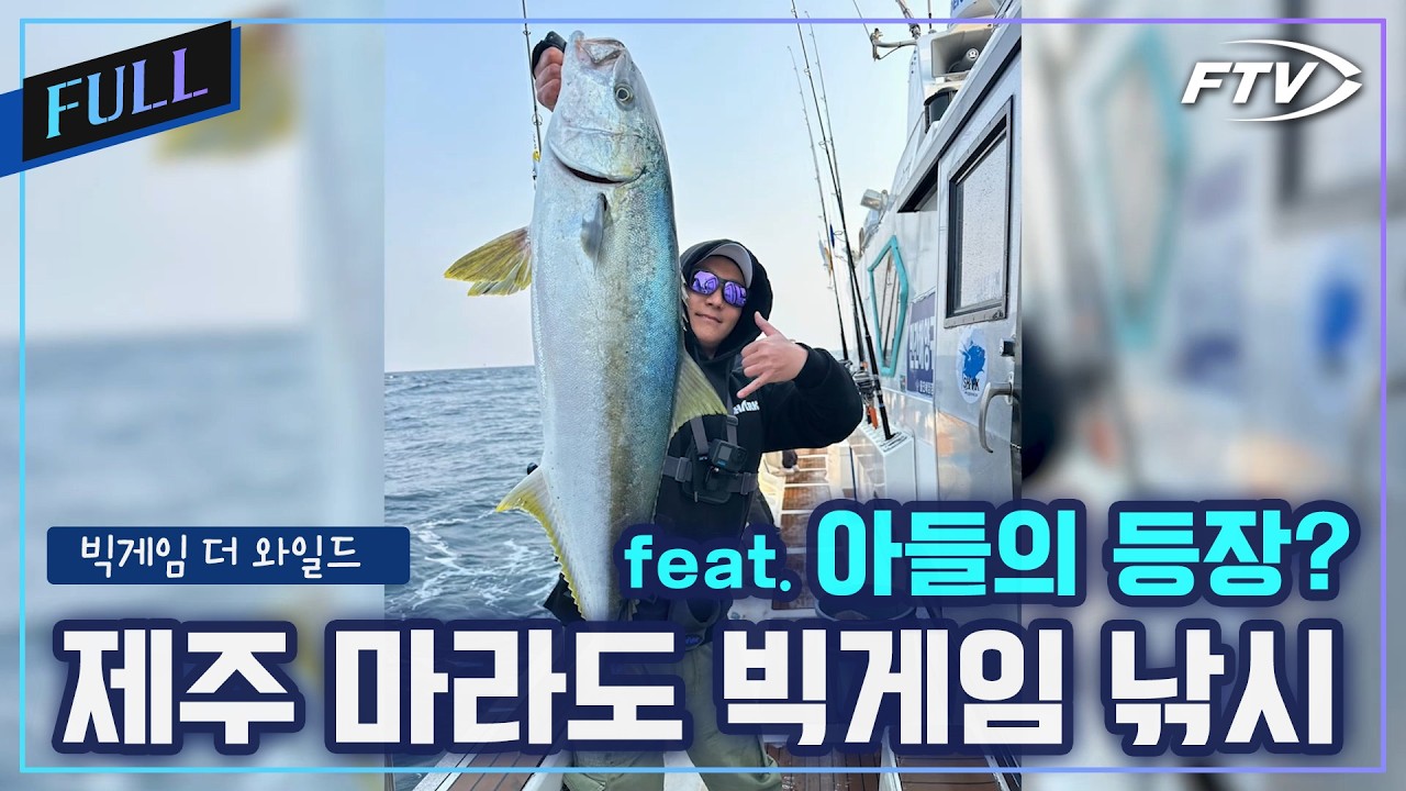 [Full]아들과 함께 빅게임낚시! 제주 마라도 겨울 빅게임 [빅게임더와일드/91회]