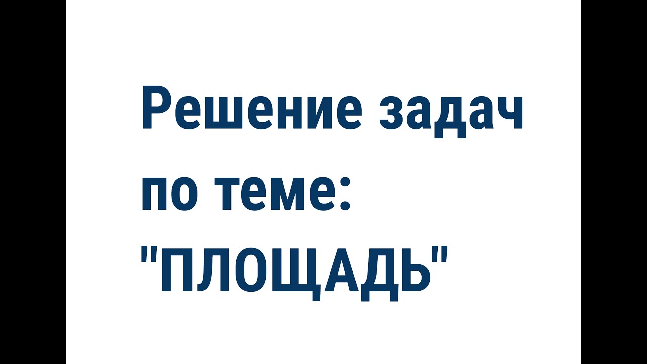 Геометрия 8 класс. Тема: 