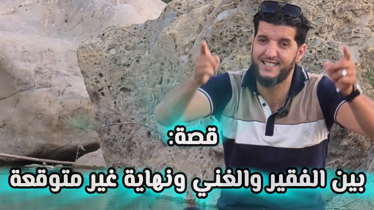 قصة مؤثرة : من الغنى إلى الفقر وسبب عجيييييب