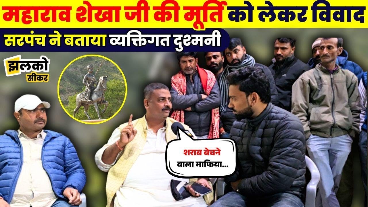 Sikar के सामी में Rao Shekha जी की मूर्ति को लेकर चल रहे मामले की सरपंच ने देखें क्या बता दी वजह