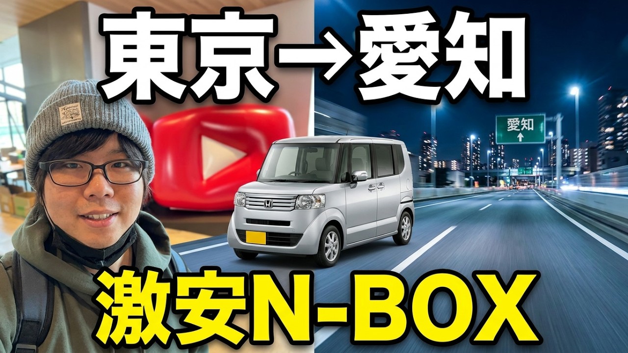 【検証】メルカリ18万円の激安N-BOXで東京〜愛知300km！燃費は絶望的か、それとも…？