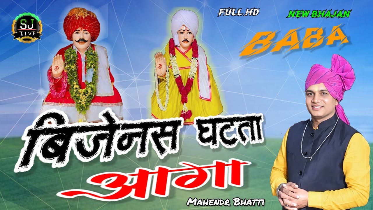 बिल्कुल नया भजन ( बिजनेस घटता आगा ) New Jotram Bhajan !! Mahendr Bhatti New song !! Som Jangra live 