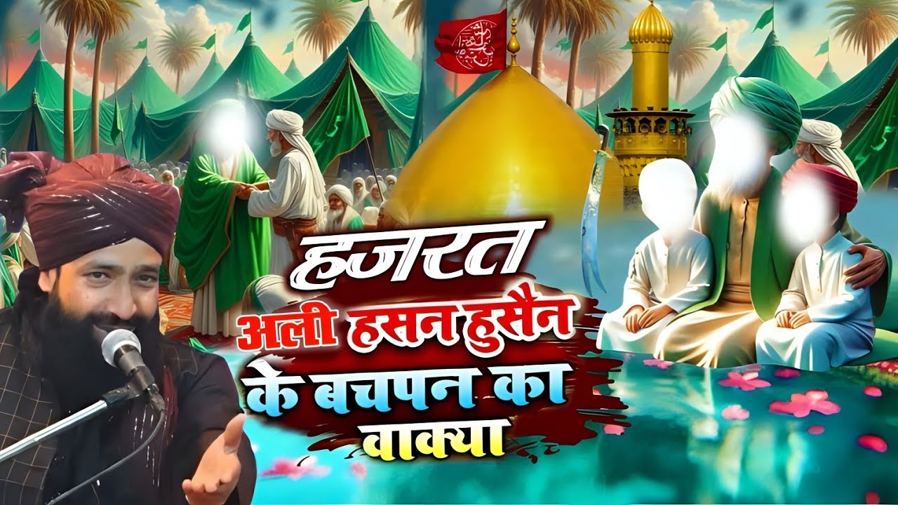 मौला अली ने हसन हुसैन से बचपन में क्या कहा वाक्या/Hasan Husain Ke Bachpan Ka Wakya/Mufti Hammad raza