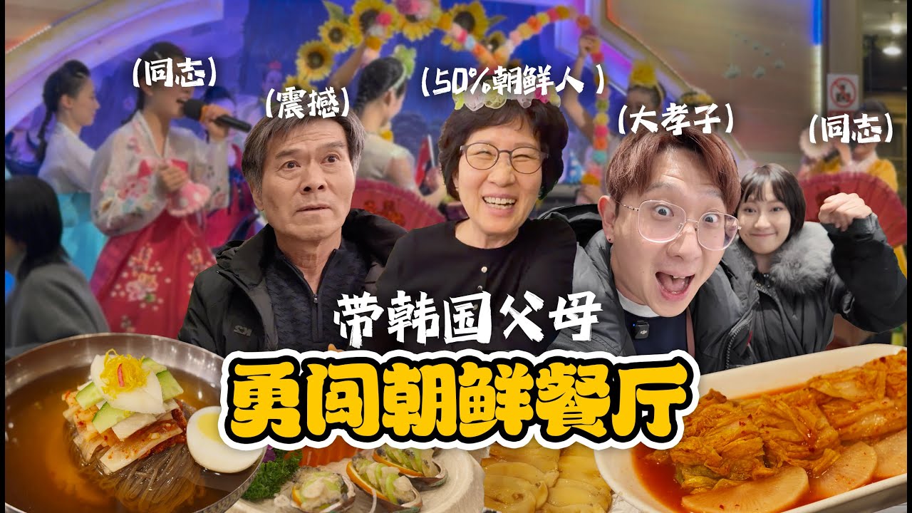 兩韓心碎的重逢？帶韓國父母去北韓餐廳，聽著熟悉的口音阿媽都感觸極深... 【上海】