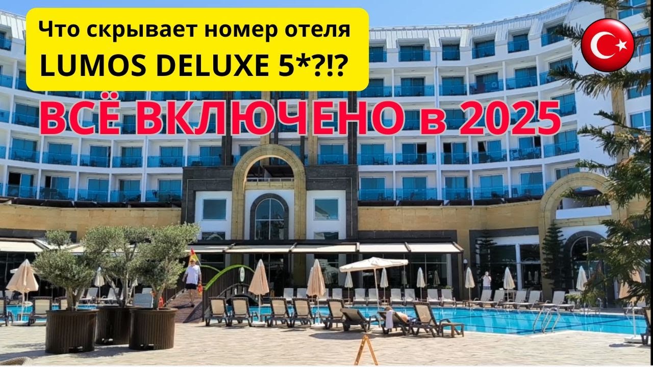 ВСЕ ВКЛЮЧЕНО 2025/Что скрывает номер отеля LUMOS DELUXE?!?/Обзор отеля. Часть 1/Аланья/Турция