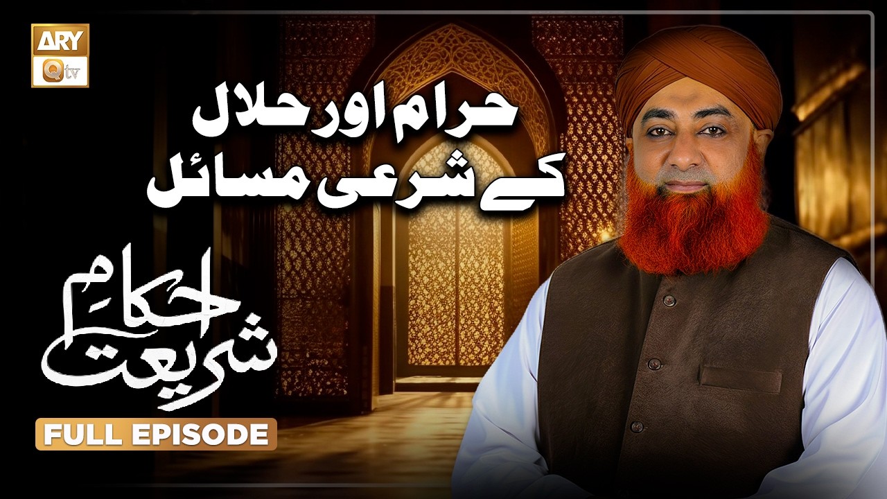 Haram Aur Halal Ke Sharai Masail | Ahkam e Shariat | Mufti Muhammad Akmal