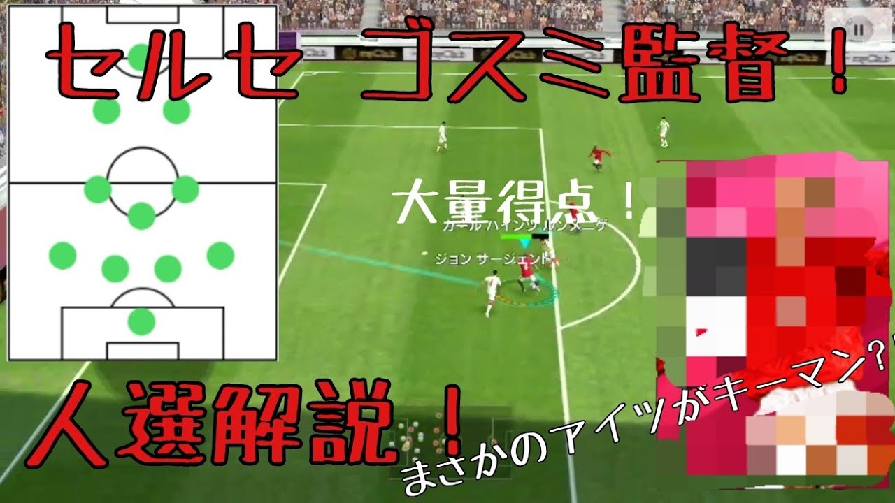 【ウイイレアプリ2020】疑似3CF?!セルセゴスミ人選解説！