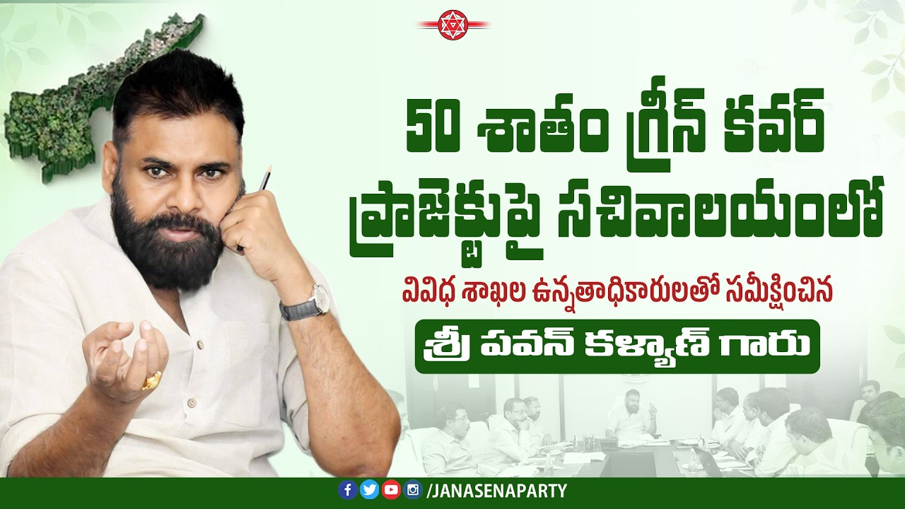 50 శాతం గ్రీన్ కవర్ ప్రాజెక్టుపై సచివాలయంలో వివిధ శాఖల ఉన్నతాధికారులతో సమీక్షించిన #PawanKalyan గారు
