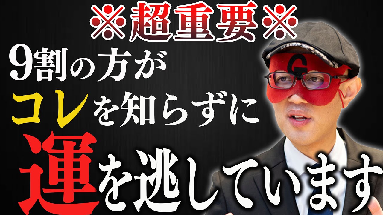 【ゲッターズ飯田】※人生において重要※ほとんどの方がコレを知らない為に運を逃しています。これを聞くと人間関係が好転して楽しい人生になります【五星三心占い】