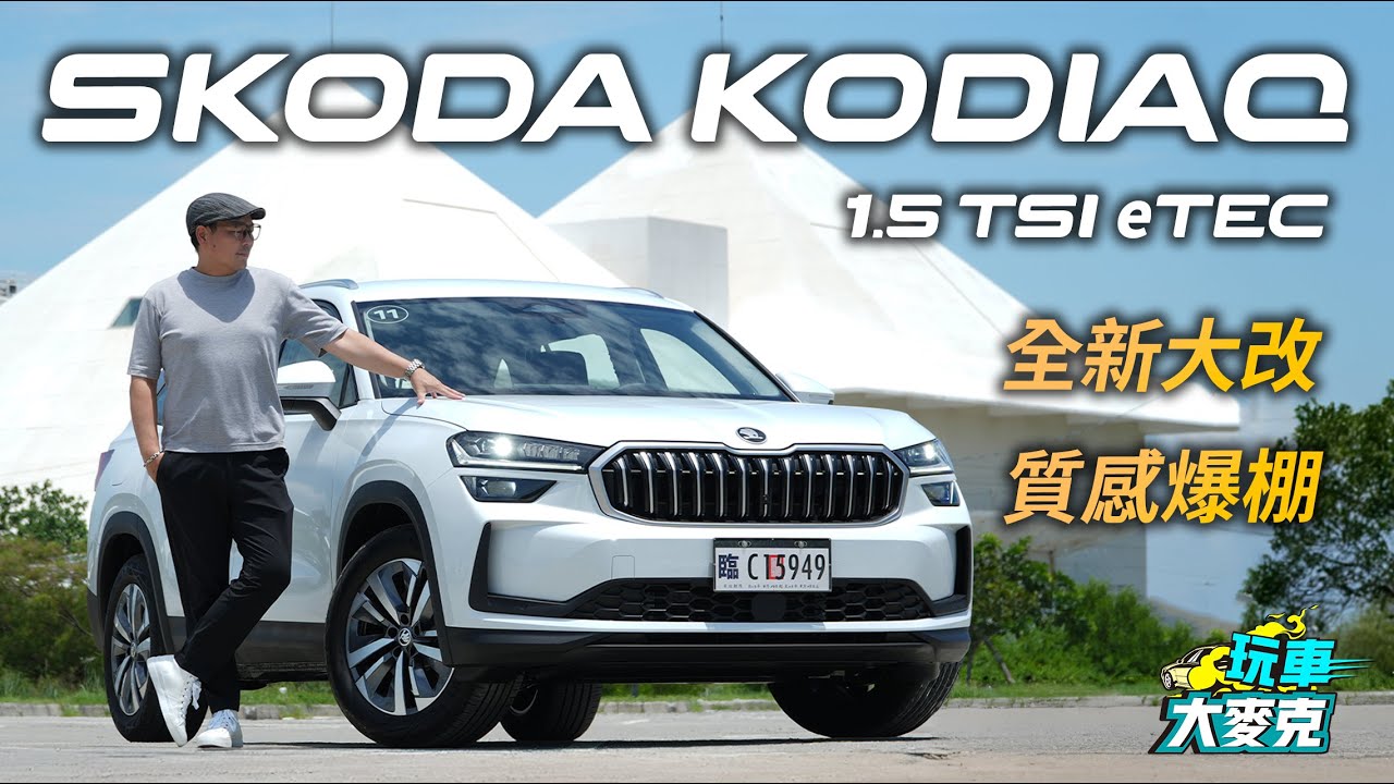 Skoda Kodiaq大改款棕熊台南試駕 超有感全面進化 銷售冠軍有其道理！【玩車大麥克】
