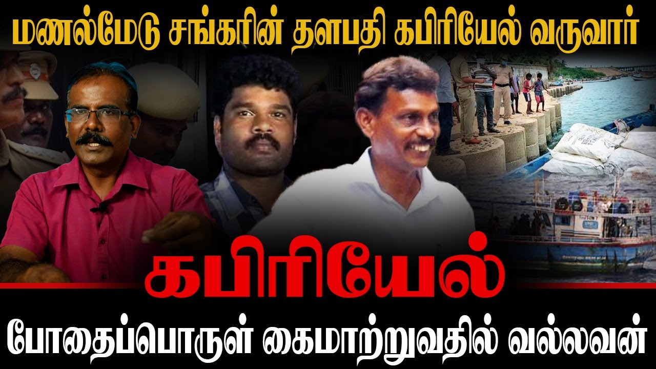 மணல்மேடு சங்கரின் தளபதி கபிரியேல் வருவார் | போதைப்பொருள் கைமாற்றுவதில் வல்லவன் | CRIME SELVARAJ