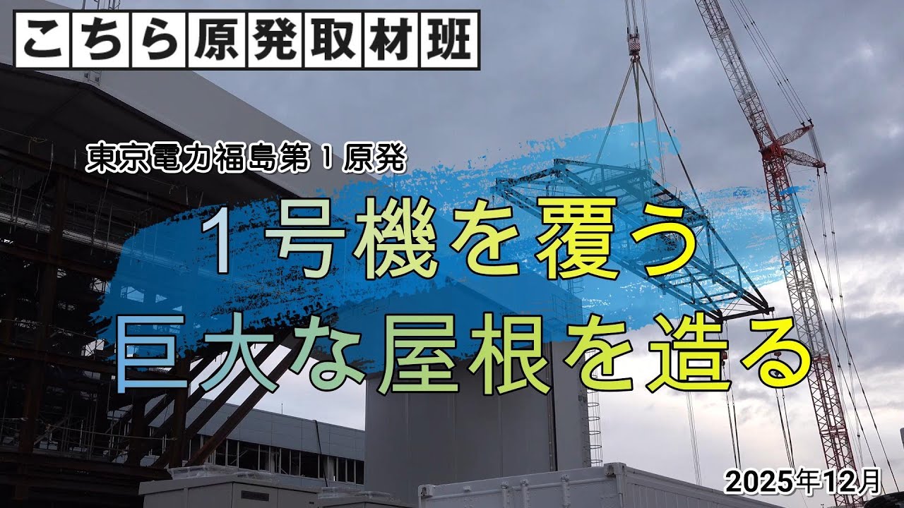 １号機を覆う巨大屋根を造る　福島第１原発