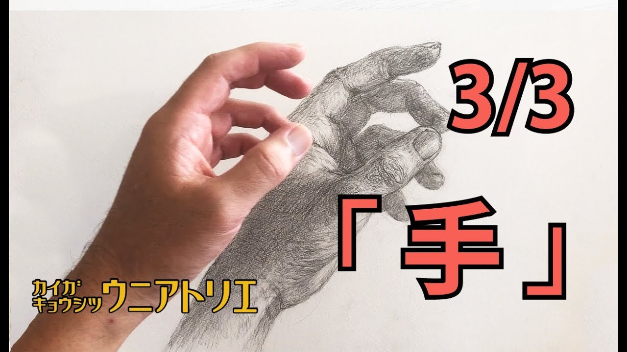 手の描き方3/3【鉛筆デッサン】初心者の方へ 字幕付