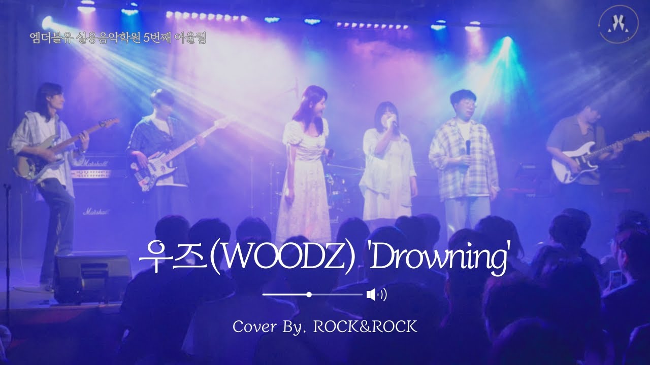 [밴드 커버] ROCK&ROCK 팀 – Drowning (WOODZ)｜엠더블유실용음악학원 취미반밴드 여름 공연