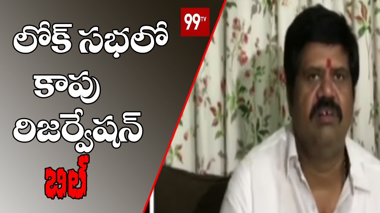 Kapu Reservation Bill in Lok Sabha | TDP MP Avanthi Srinivas | 99 TV Telugu