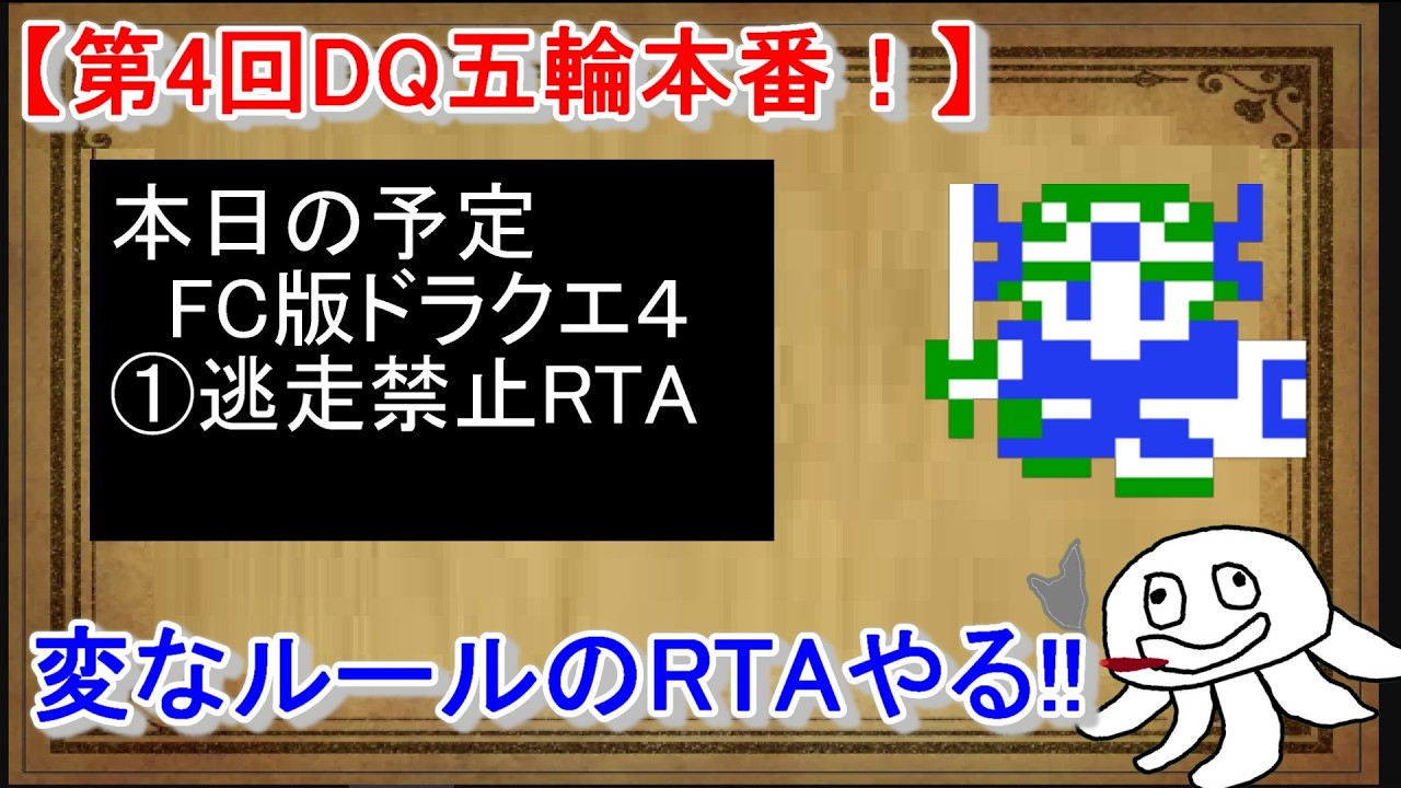 【DQ五輪本番！】 FC版ドラクエ４ 逃走禁止RTA【DQ五輪概要は詳細文より】_20260221