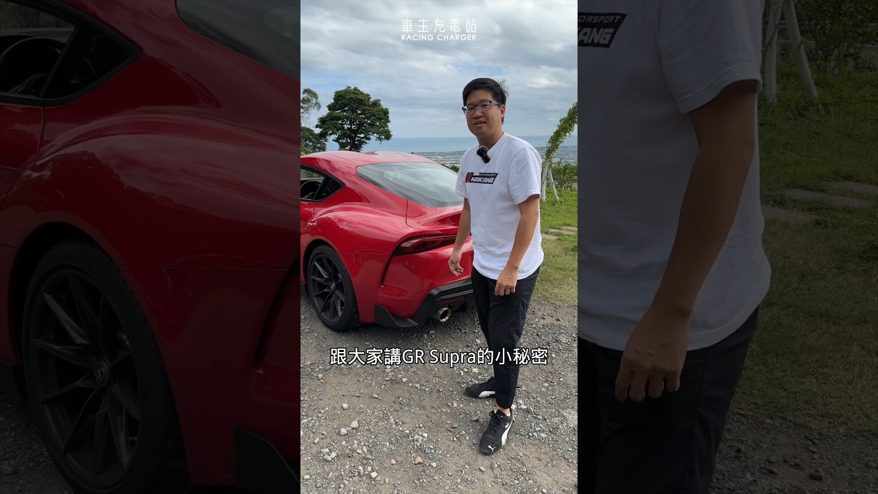 Toyota GR Supra的進氣孔全都是假的，你能包容這缺點嗎？ #Toyota #GR #Supra #車主充電站 #生鮮 #性能車 #CP值