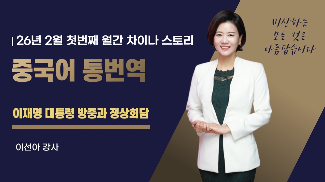 [중국어통번역강의] 26년 2월 월차스 첫번째 #이재명 #한중정상회담
