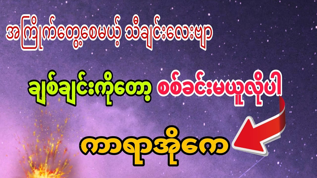 #အကြိုက်ဆိုလိုက်တော့ဗျာ#ချစ်ချင်းကိုတော့စစ်ခင်းမယူလိုပါ#နိုင်လင်းအောင်#kbnayshine