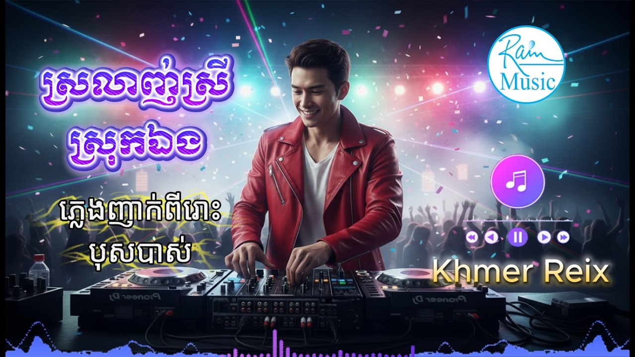 ស្រលាញ់ស្រីស្រុកឯង ភ្លេងញាក់កប់🔥 Khmer & English Music