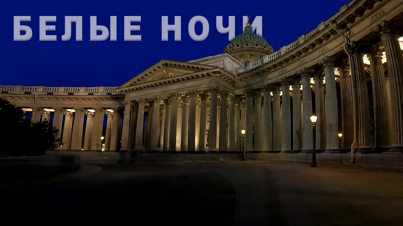 Санкт-Петербург. Белые ночи наглядно