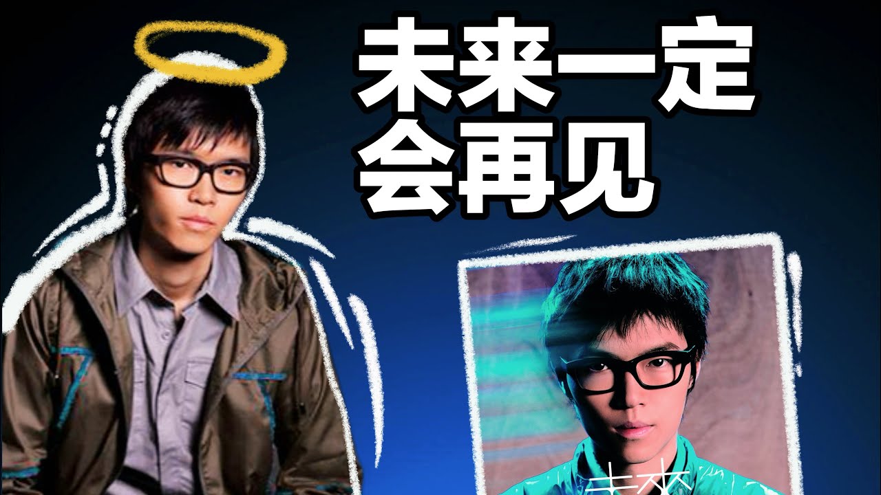 你曾带来的爱，无处不在｜方大同《未来》专辑深度解析