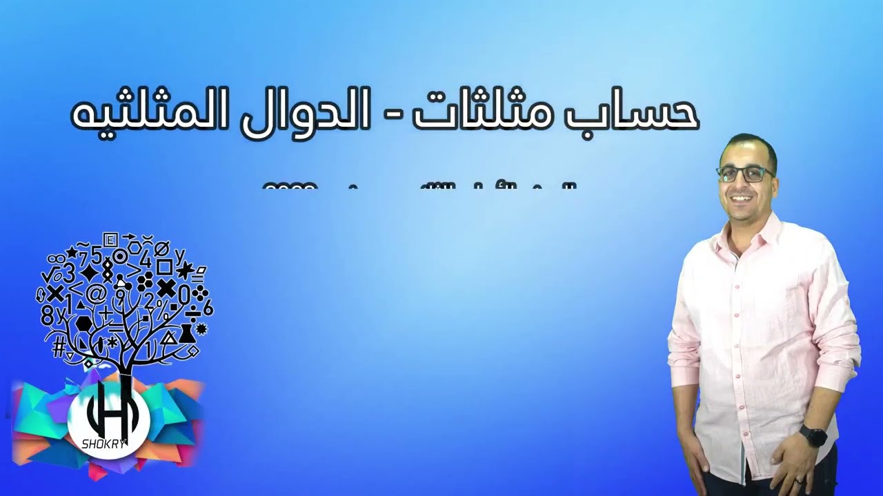 حساب مثلثات -  الدوال المثلثيه