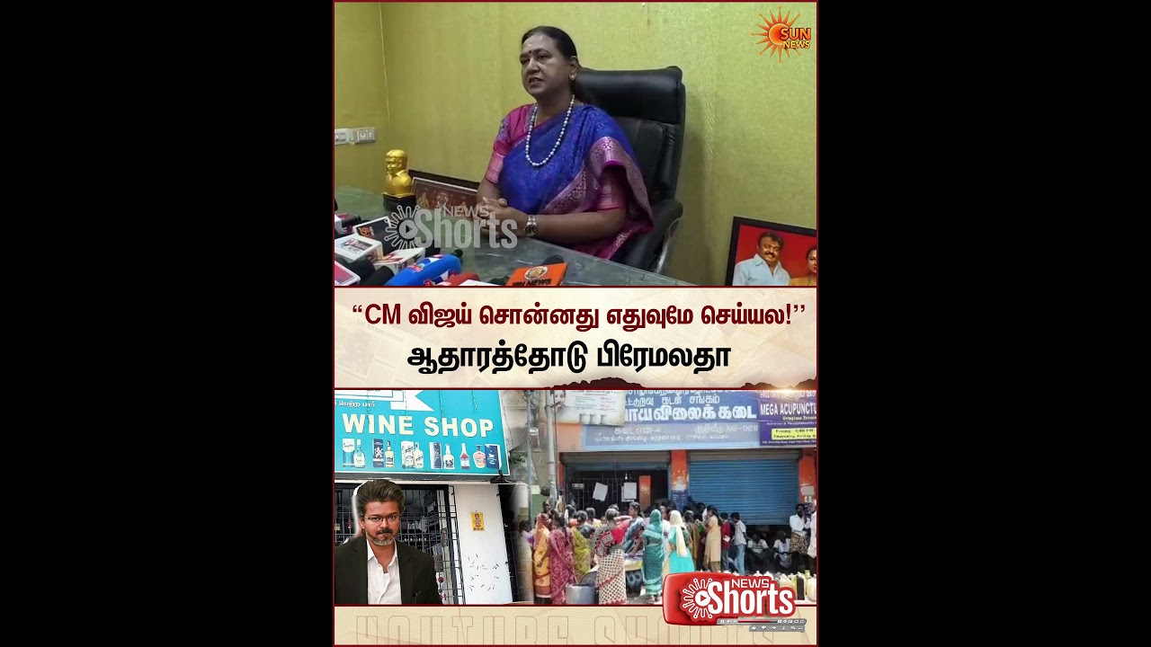 Premalatha Vijayakanth Alleges CM Vijay | New Govt Scheme | Sun News