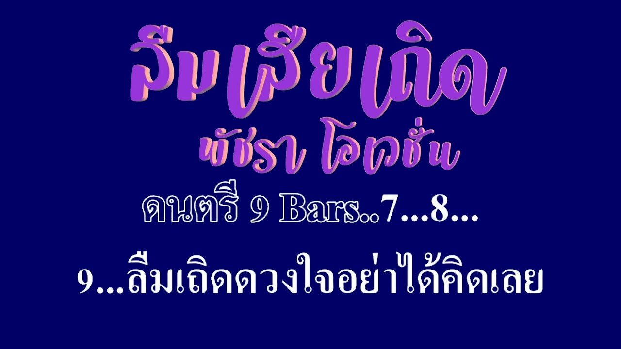 ลืมเสียเถิด พัชรา โอเวชั่น #karaoke #คาราโอเกะ