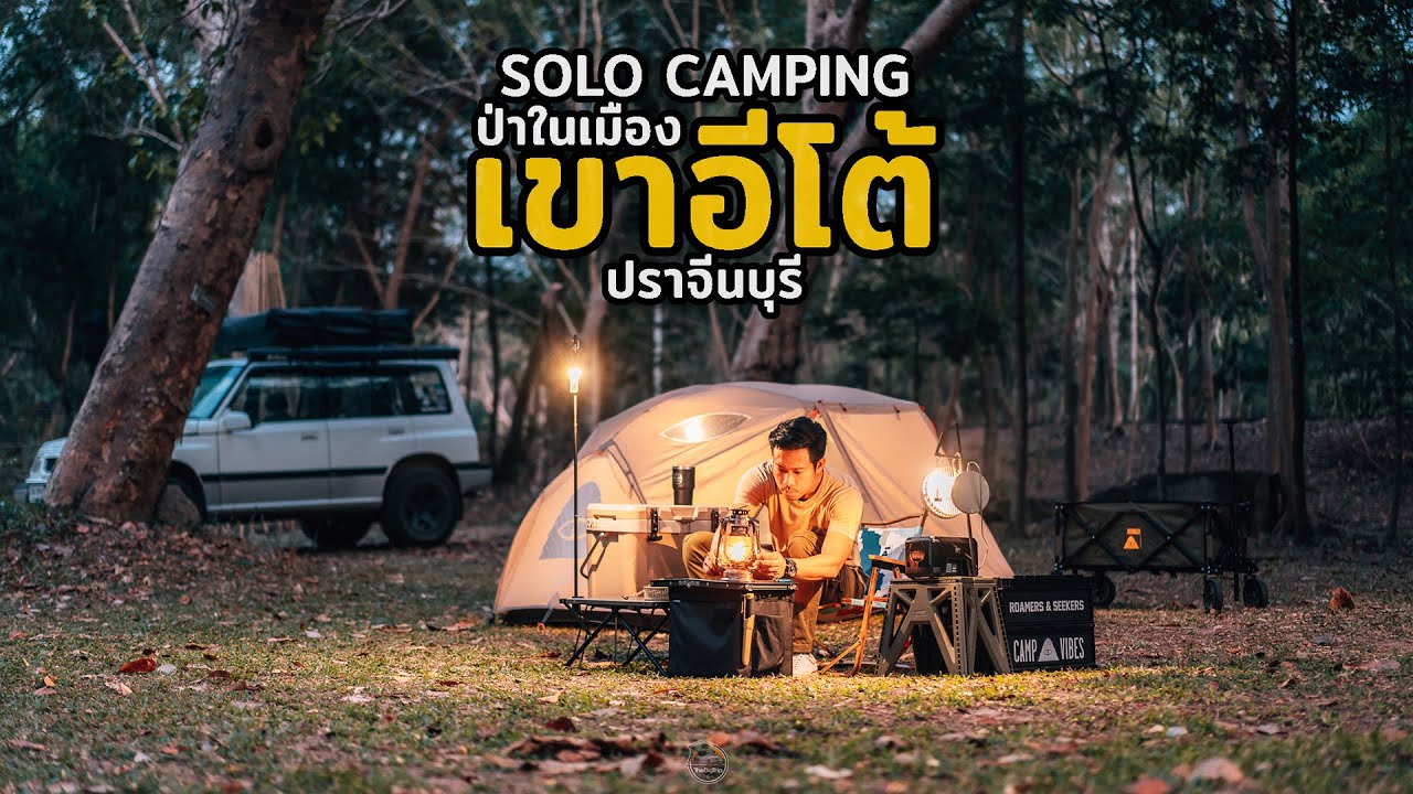 [Solo Camping] แคมป์ปิ้งนอนป่าในเมือง ร่มรื่น วิวสวย กางเต็นท์ ป่านันทนาการน้ำตกเขาอีโต้ ปราจีนบุรี