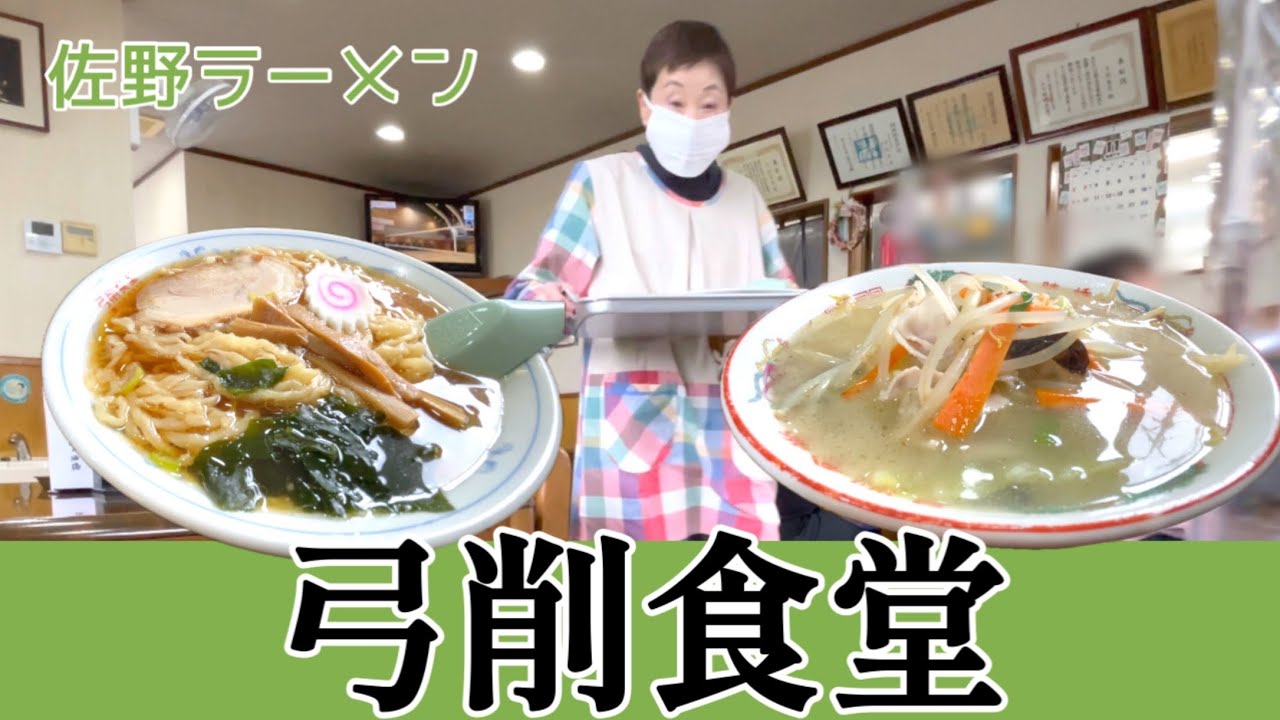 【伝統のピロピロ麺】地元に人気「弓削食堂」栃木県佐野市