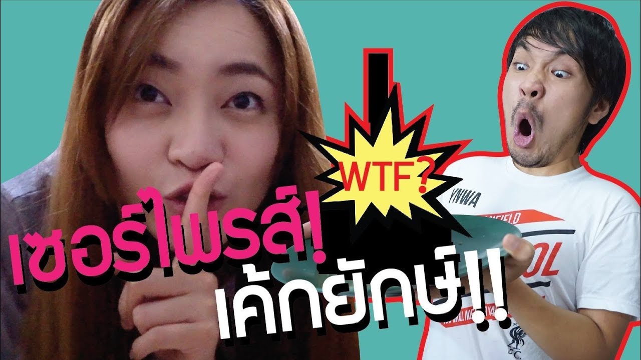 เค้กยักษ์ เซอร์ไพรส์วันเกิด! // กับสกิลการโกหกที่แท้ทรู