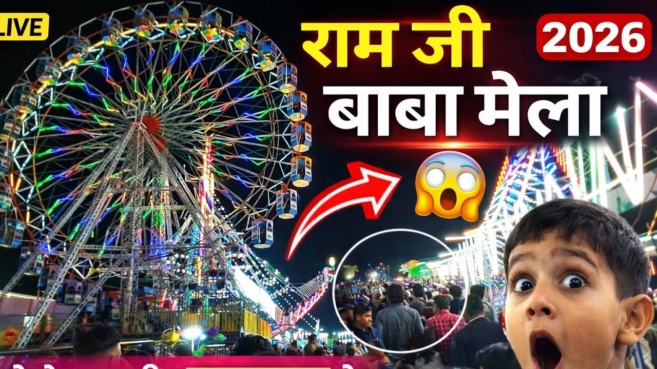 राम जी बाबा का मेला 2026 | राम जी बाबा का चमत्कारी मेला  | Ramji baba ka mela 2026