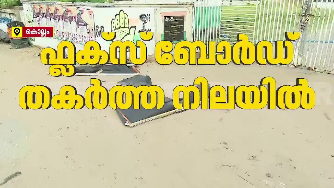 കൊല്ലത്ത് പുതുയുഗ യാത്രയുടെ ഫ്‌ളക്‌സ് ബോര്‍ഡുകള്‍ തകര്‍ത്ത നിലയില്‍| Kollam