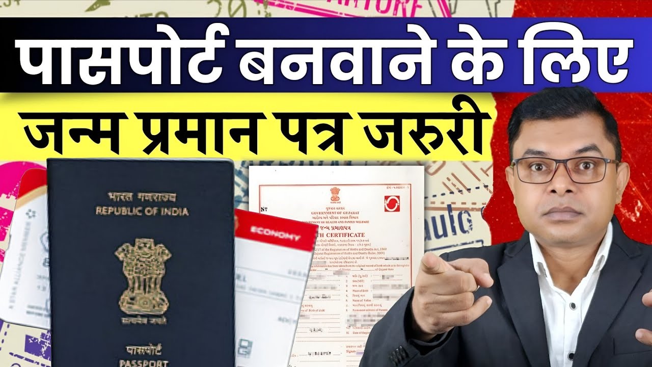 पासपोर्ट बनवाने के लिए जन्म प्रमाण पत्र जरुरी || Passport New Rules In India || 