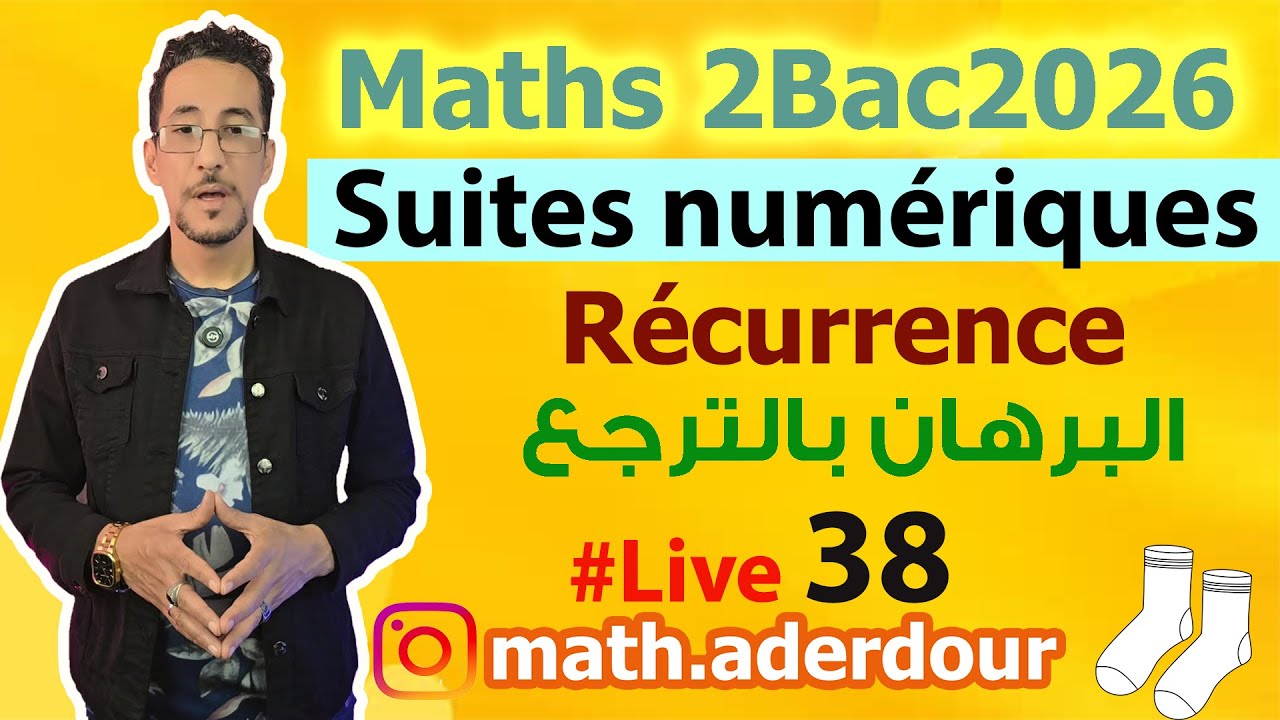 Live  38 : Suites numériques II Raisonnement par récurrence  البرهان بالترجع